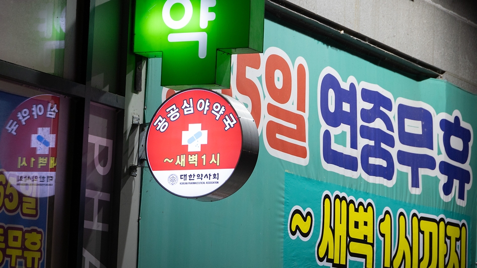 공공심야약국 인건비 통일…시간당 4만원 유력