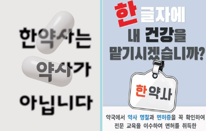 '한' 글자에 건강 맡기시겠습니까…약사가 말한 한약사