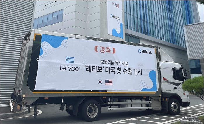 휴젤, 톡신제제 '레티보', 미국 수출 초도 물량 선적