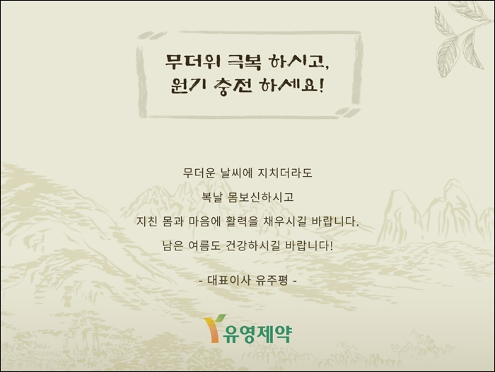 유영제약, 중복맞이 임직원 선물 이벤트 진행