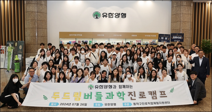 유한양행, 청소년 진로체험 '버들과학진로캠프' 진행