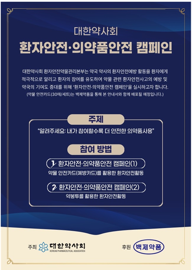 약사회 환자안전본부, 환자·의약품안전 캠페인 진행