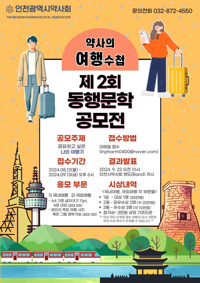 인천시약, '공유하고 싶은 여행기' 동행문학 공모전 진행 
