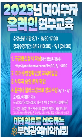 부산시약, 12일부터 온라인으로 보충 연수교육 진행