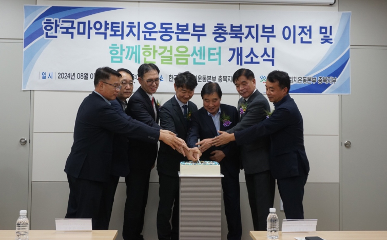충북마퇴본부, 함께한걸음센터 개소...재활사업 추진