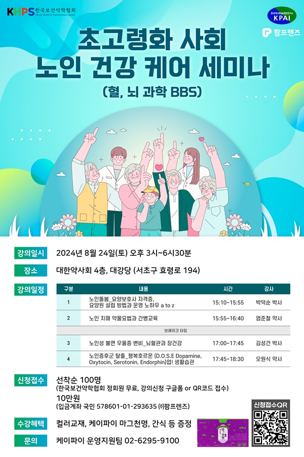 보건약학회, 24일 '초고령사회 노인 건강케어' 세미나 