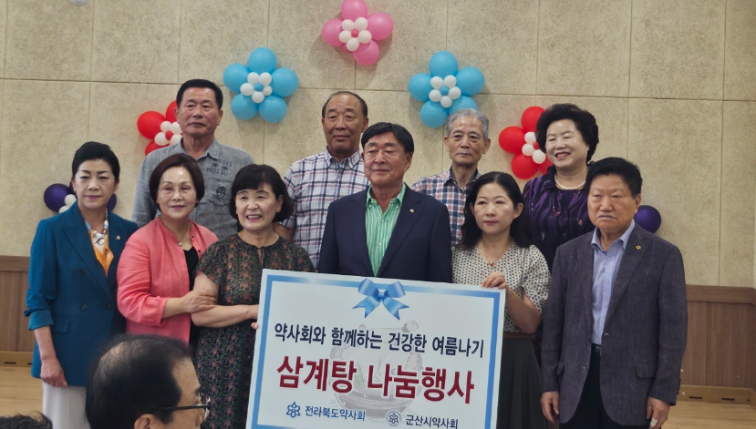 전북 군산시약 여약사회, 사랑의 삼계탕 나눔사업