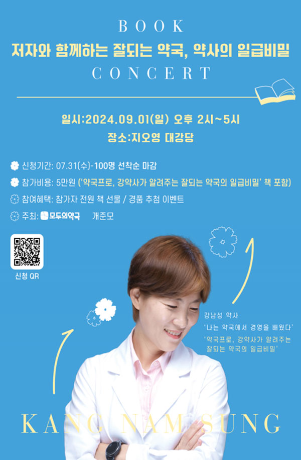 모두의약국x개준모 '잘되는 약국 일급비밀' 북콘서트