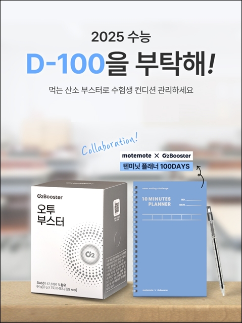헥토헬스케어, 오투부스터와 함께 수능 D-100 프로모션