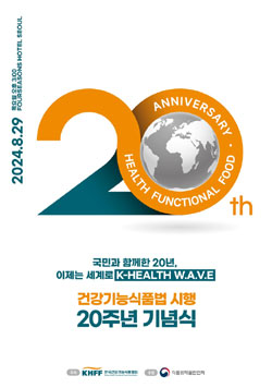 건기식협회, '건기식법 시행 20주년' 기념식 개최