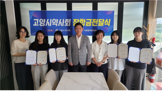 고양시약, 교육지원청 선정 고등학생들에 장학금 전달 