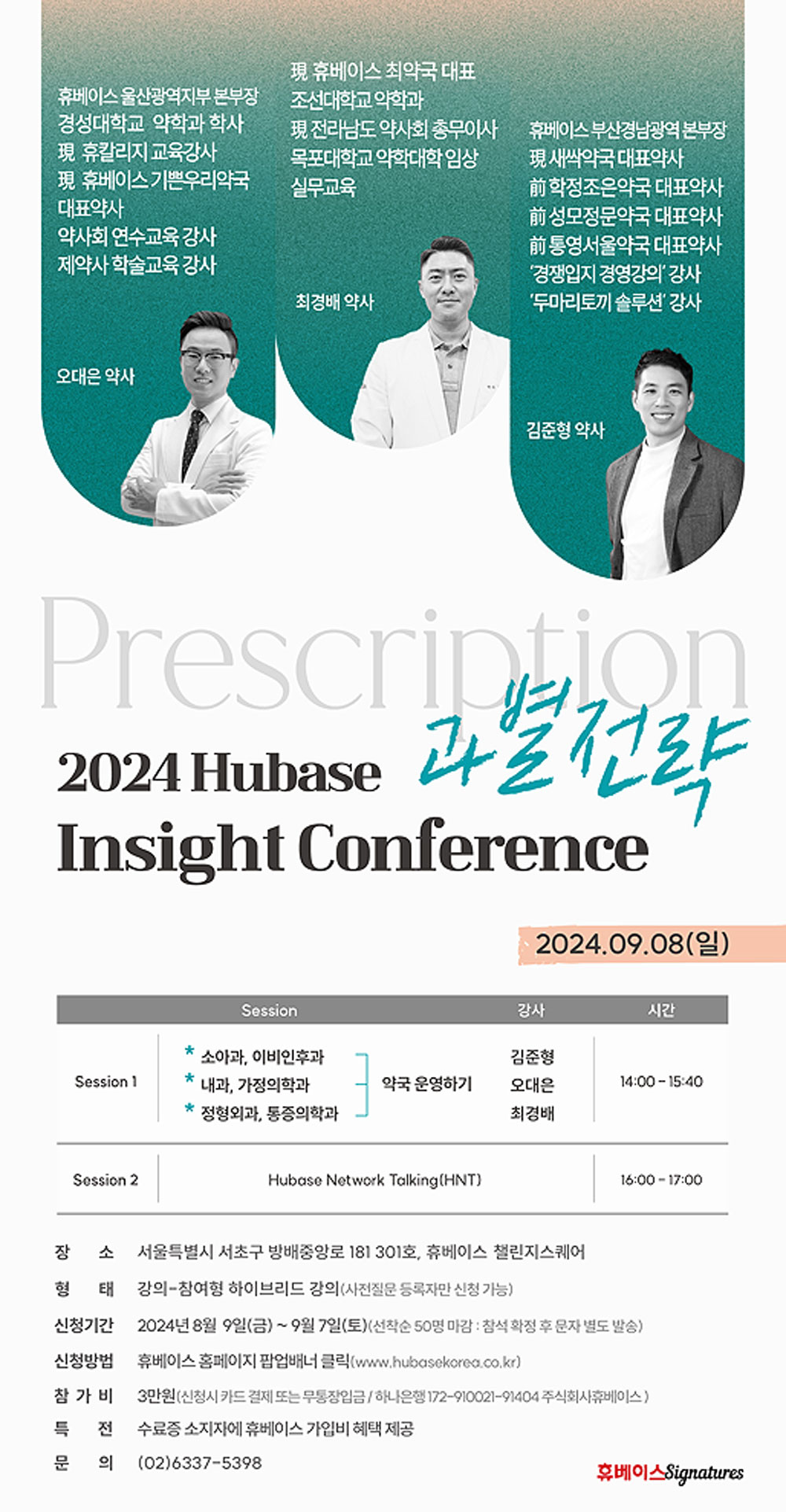 '조제과' 따라 운영전략 세워야…휴베이스, 내달 HIC