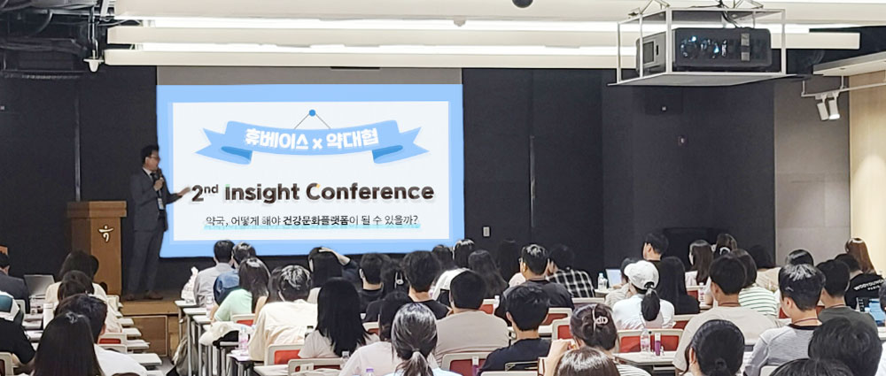 브랜딩, 디지털약국…휴베이스-약대협 인사이트 컨퍼런스