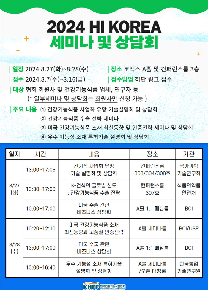 건기식협회, 'HI KOREA 2024'서 세미나·상담회 진행