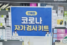5주새 키트 판매량 40배 폭증…감기환자에 약국 북새통