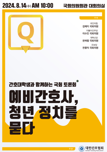 '예비간호사, 청년 정치를 묻다' 14일 국회 토론회