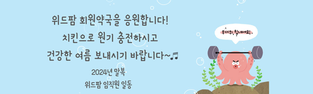 "말복에는 치킨" 위드팜, 전국 회원약국에 이벤트