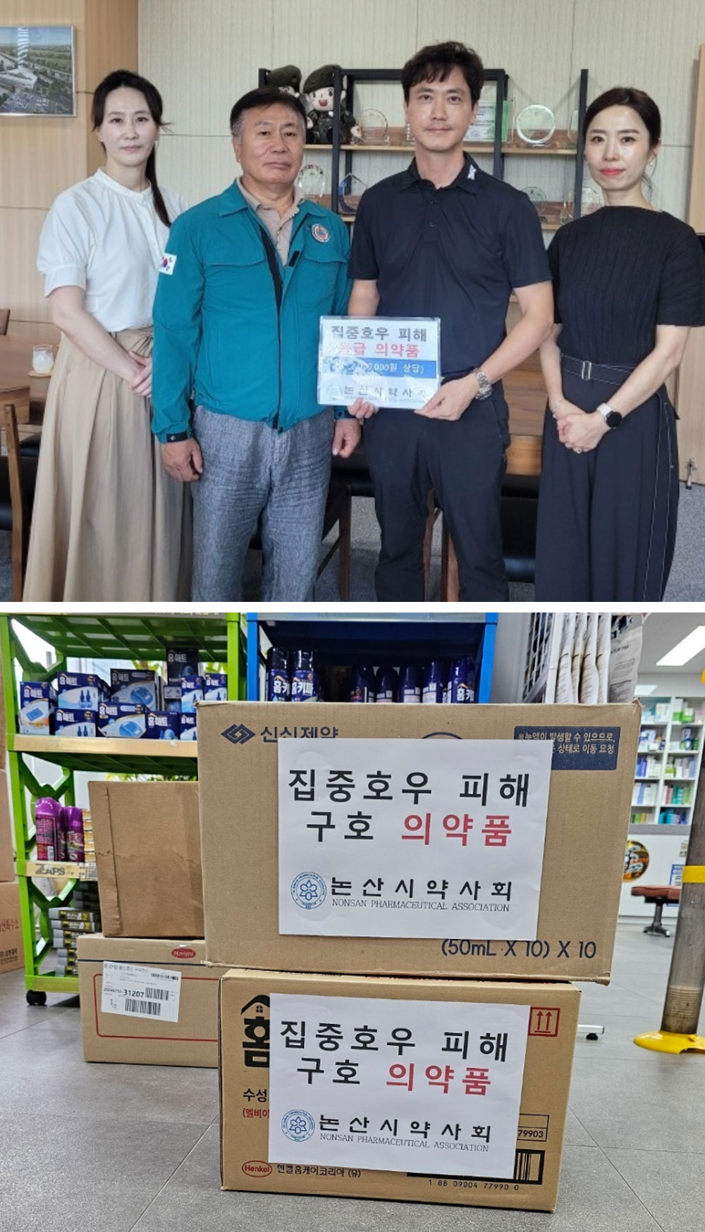 논산시약, 수해 피해 이재민에 상비약 전달