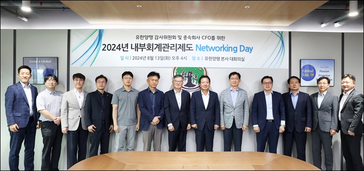 유한양행, 내부회계관리제도 네트워킹 데이 개최