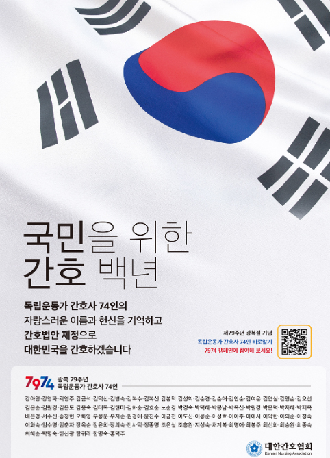 간협 "독립운동가 간호사 74인을 알고 계신가요?"