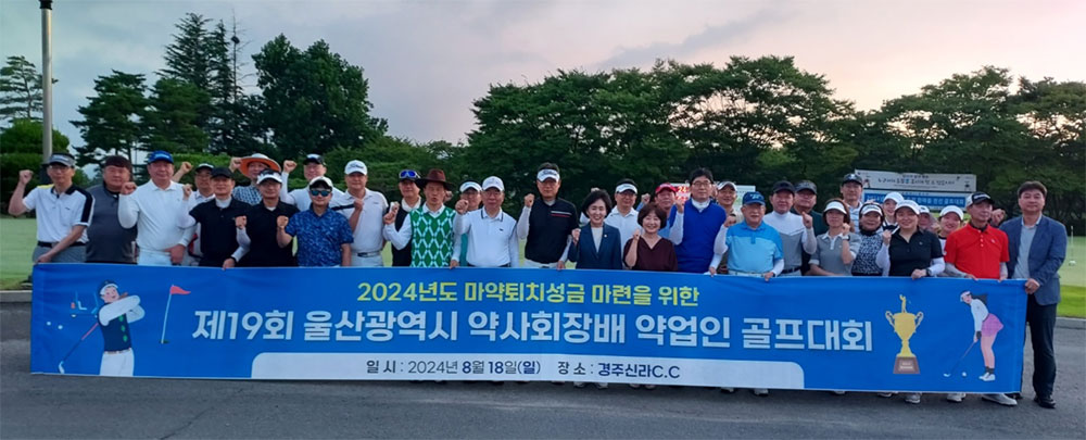 울산시약, 마퇴기금 마련 위한 약업인 골프대회
