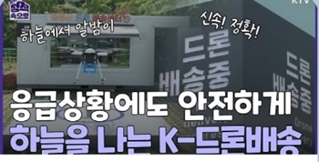 약 드론 배송에 약사회 대응…정책홍보 영상서 삭제