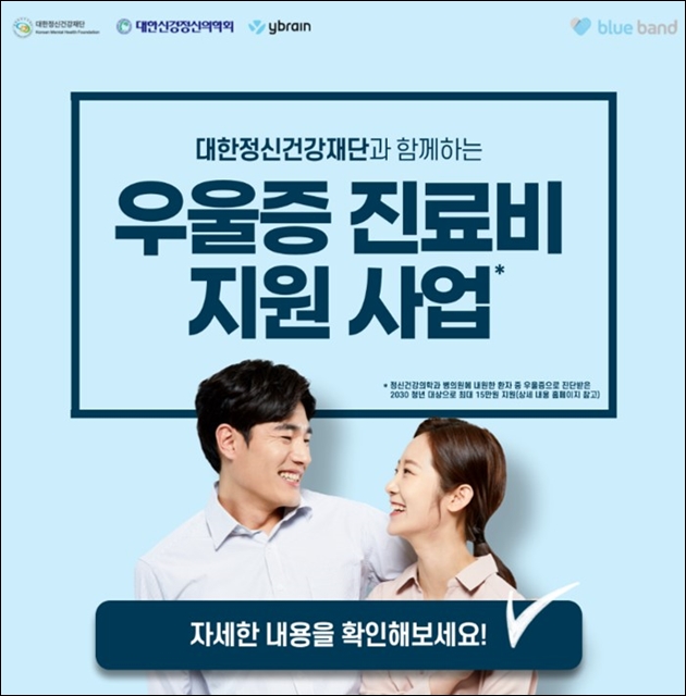 정신의학회·와이브레인, 우울증 치료비 지원 캠페인 진행