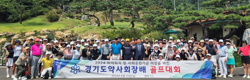 경기도약, 자선기금 마련 골프대회...용인시약 단체전 우승