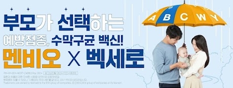 GSK, 수막구균 시장 투트랙 공략...가격 허들은 과제