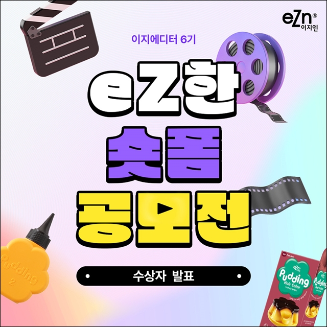 동성제약 이지엔, 이지(eZ)한 숏폼 공모전 진행