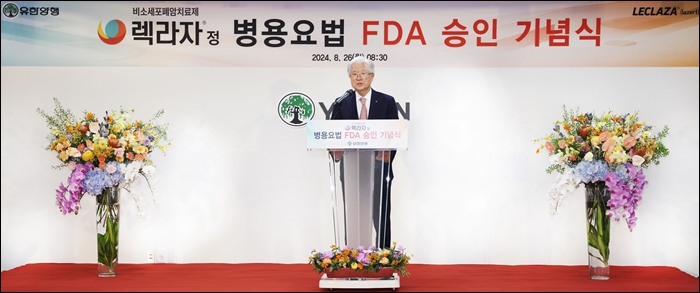 유한양행, 렉라자 병용용법 FDA 승인 기념 특별조회 