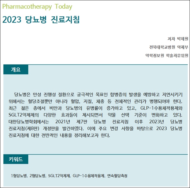 약정원, 팜리뷰서 약국서 참고할 ‘당뇨병 진료지침’ 소개 