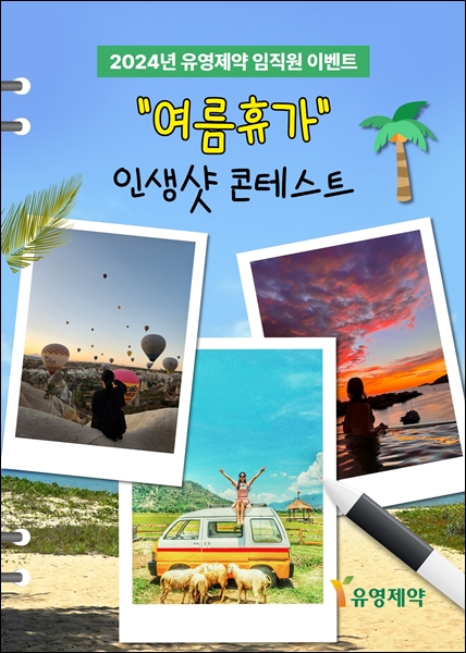 유영제약, 임직원 대상 여름휴가 사진 이벤트 개최