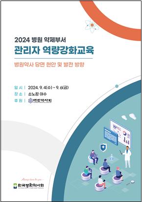 병원약사회, 내달 4일 약제부서 관리자 역량강화교육