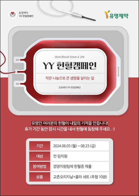 유영제약, 헌혈캠페인 진행...ESG경영 실천