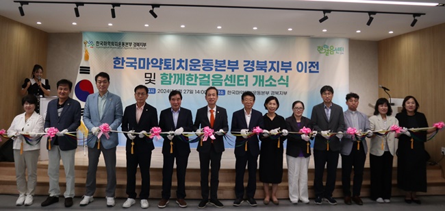 경북 마퇴본부, 마약중독 재활 '함께한걸음센터' 개소