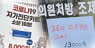 "가격 담합까지"…자가검사키트 공급가 폭등 '이건 아냐'