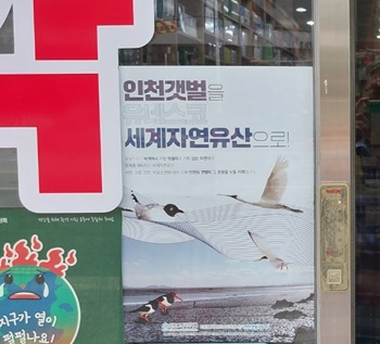 인천시약, 약국서 ‘인천갯벌 2026과 세계유산 등재’ 홍보 