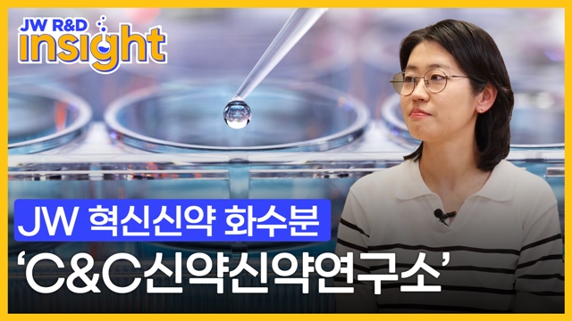 JW중외제약, 유튜브 채널 'JW R&D INSIGHT' 신설