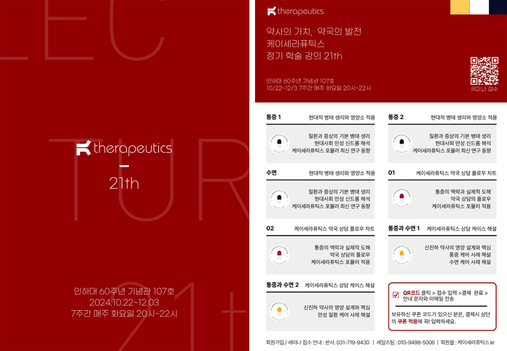 약국상담 핫이슈 '통증·수면'…케이세라퓨틱스, 7주 강의