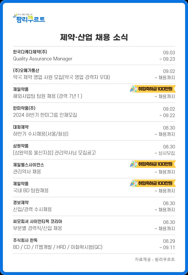 경보·제일·한미 등 국내 제약업계 하반기 인재 모집