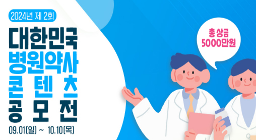 총 상금 5000만원...제2회 병원약사 공모전 막올라