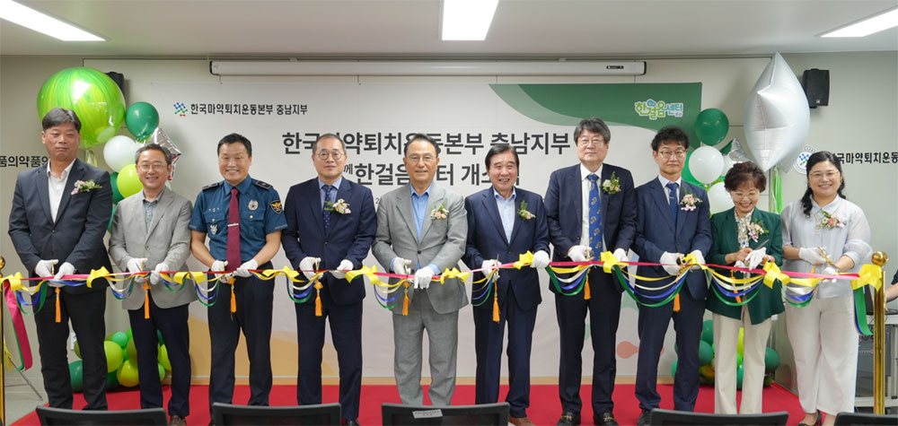 마약없는 충남…충남마퇴 '함께 한걸음센터' 개소