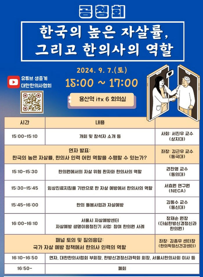 한의협, 7일 '자살률과 한의사 역할' 공청회