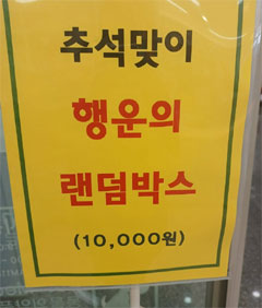 재미인가? 위법인가?…약국 '행운의 랜덤박스' 논란