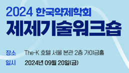 한국약제학회, 20일 '제제기술워크숍' 진행