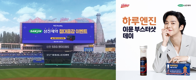 삼진제약, SSG랜더스와 '하루엔진 이뮨부스터샷 데이' 성료
