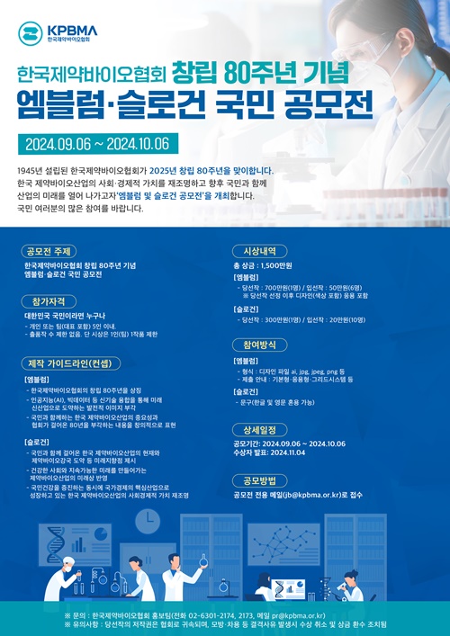 제약바이오협회, 창립 80주년 엠블럼·슬로건 공모