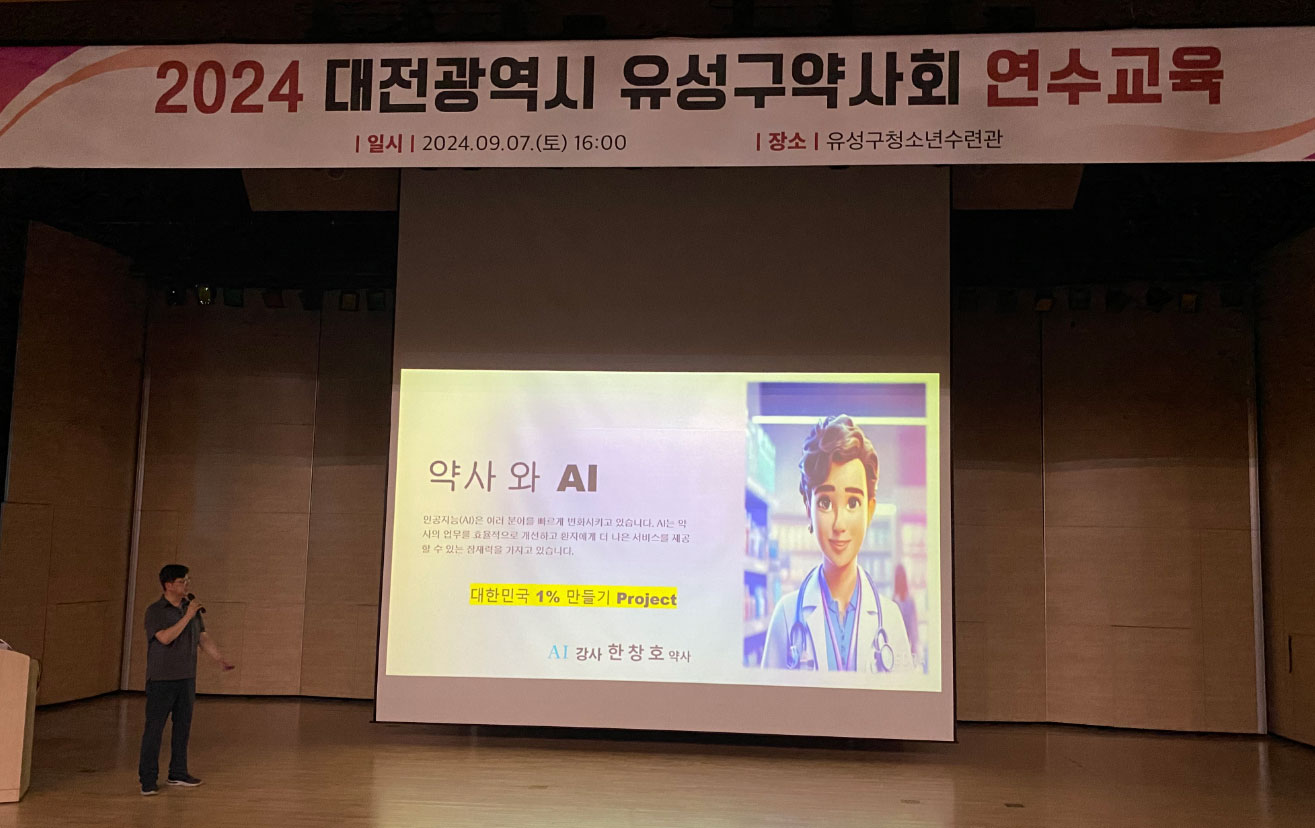 대전 유성구약, 약사와 AI 주제로 연수교육