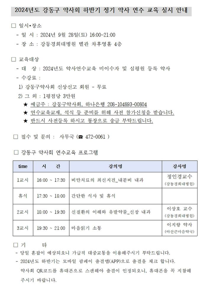 강동구약, 28일 '6평점 인정' 하반기 연수교육 개최